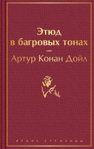 Этюд в багровых тонах - Дойл Артур Конан