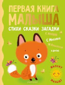 Первая книга малыша. Стихи, сказки, загадки - Маршак Самуил Яковлевич, Пляцковский Михаил Спартакович, Михалков Сергей Владимирович