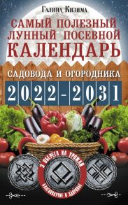 Самый полезный лунный посевной календарь садовода и огородника на 2022-2031 гг. - Кизима Галина Александровна