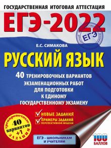 ЕГЭ-2022. Русский язык (60x84-8). 40 тренировочных вариантов экзаменационных работ для подготовки к единому государственному экзамену - Симакова Елена Святославовна