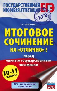 ЕГЭ. Итоговое сочинение на "отлично" перед единым государственным экзаменом - Симакова Елена Святославовна