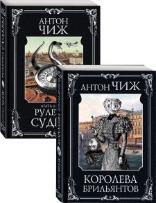 Следствие ведут Пушкин и Керн (Королева брильянтов, Рулетка судьбы). Комплект из двух книг - Чиж Антон