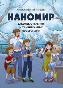 Наномир: законы, открытия и удивительные изобретения - Клименкова-Тенишева Анна