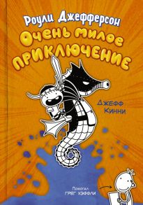 Роули Джефферсон. Очень милое приключение - Кинни Джефф