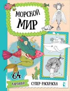 Морской мир - Станкевич С. А.