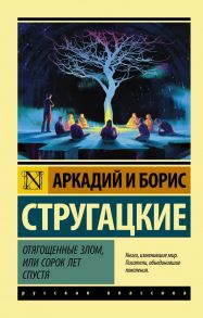 Отягощенные злом, или Сорок лет спустя - Стругацкий Аркадий Натанович, Стругацкий Борис Натанович