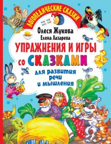 Упражнения и игры со сказками для развития речи и мышления - Жукова Олеся Станиславовна