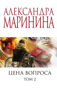 Цена вопроса. Том 2 - Маринина Александра