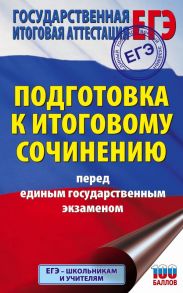 ЕГЭ. Итоговое сочинение перед единым государственным экзаменом - Миронова Наталия Александровна