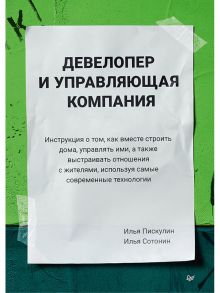 Девелопер и управляющая компания / Сотонин Илья, Пискулин Илья