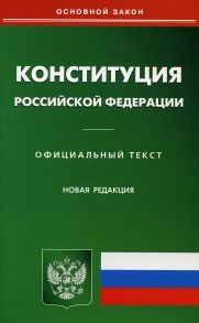 Конституция Российской Федерации