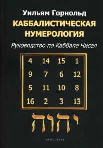 Каббалистическая нумерология - Горнольд Уильям