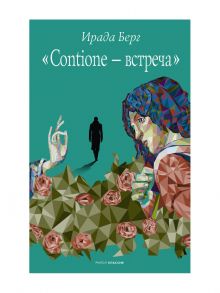 Contione - встреча - Берг Ирада