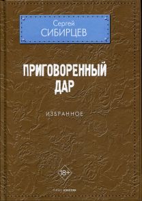 Приговоренный дар - Сибирцев Сергей Юрьевич