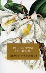 Королек - птичка певчая / Гюнтекин Решад Нури