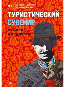 Туристический сувенир: от идеи до туриста - Шаталов Геннадий, Косых Вероника