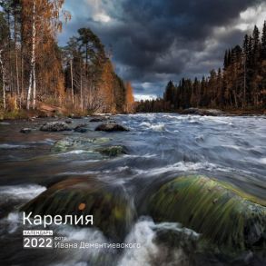 Карелия. Календарь на 2022 год (300х300 мм) - Дементиевский Иван Сергеевич