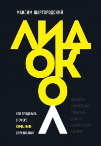 Лидокол. Как продавать в сфере онлайн-образования - Шаргородский Максим Михайлович