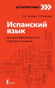 Испанский язык: курс для самостоятельного и быстрого изучения - Алимова Рушания Рашитовна