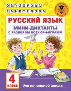 Русский язык. Мини-диктанты с разбором всех орфограмм. 4 класс - Узорова Ольга Васильевна, Нефедова Елена Алексеевна