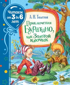 Приключения Буратино, или Золотой ключик  (Читаем от 3 до 6 лет) - Толстой Алексей Николаевич