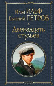 Двенадцать стульев - Ильф Илья Арнольдович