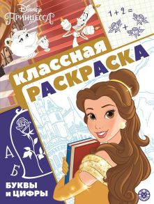 Принцесса Disney. N КлР 2102. Классная раскраска