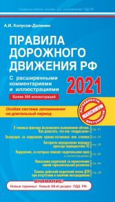 Правила дорожного движения РФ с расширенными комментариями и иллюстрациями с изм. и доп. на 2021 г. - Копусов-Долинин Алексей Иванович