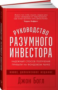 Руководство разумного инвестора: Надежный способ получения прибыли на фондовом рынке (новое, дополненное издание) - Богл Джон