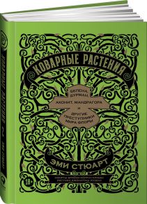 Коварные растения: Белена, дурман, аконит, мандрагора и другие преступники мира флоры - Стюарт Эми