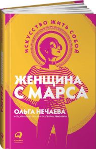 Женщина с Марса: Искусство жить собой - Нечаева Ольга