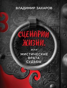 Сценарии жизни или Мистические Врата Судьбы - Захаров Владимир