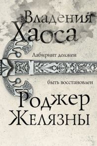 Владения Хаоса - Желязны Роджер