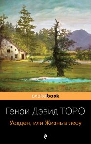 Уолден, или Жизнь в лесу - Торо Генри Дэвид