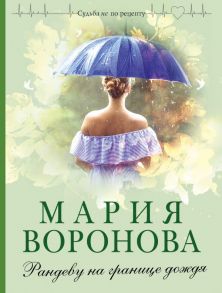 Рандеву на границе дождя - Воронова Мария Владимировна