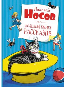 Большая книга рассказов - Носов Николай Николаевич