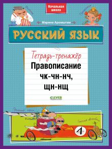 К школе готов! Русский язык. Правописание ЧК-ЧН-НЧ, ЩН-НЩ. Тетрадь-тренажёр - Аромштам Марина