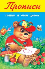 Пишем и учим цифры