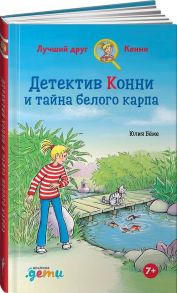 Детектив Конни и тайна белого карпа - Бёме Юлия