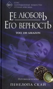 Ее любовь. Его верность. Пуговицы и боль - Скай П.