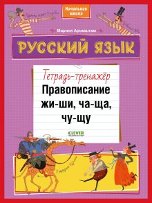 К школе готов! Русский язык. Правописание ЖИ-ШИ, ЧА-ЩА, ЧУ-ЩУ. Тетрадь-тренажёр - Аромштам Марина