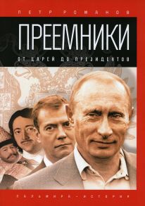 Преемники: От царей до президентов / Романов П.В.