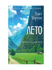 Лето - Уортон Э.