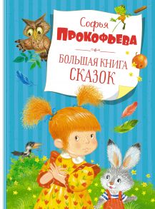 Большая книга сказок. Прокофьева - Прокофьева Софья Леонидовна