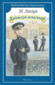 Кадетский монастырь / Лесков Николай Семенович