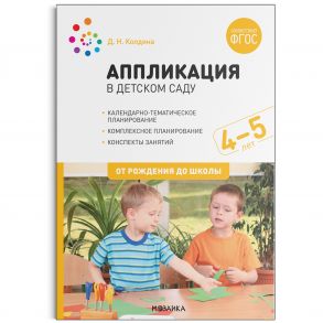 Аппликация в детском саду. Конспекты занятий с детьми 4-5 лет. ФГОС - Колдина Д. Н.