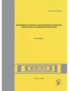 Доправовые регуляторы и дочеловеческое поведение: этологические наблюдения криминолога / Ростокинский А.В.