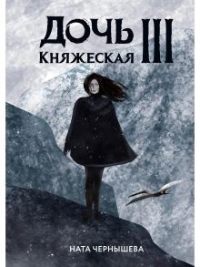 Дочь княжеская III / Чернышева Н.