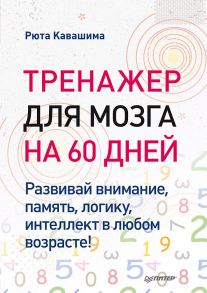 Тренажер для мозга на 60 дней. Развивай внимание, память, логику, интеллект в любом возрасте! - Рюта Кавашима