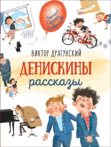 Драгунский В. Денискины рассказы (Любимые детские писатели) - Драгунский Виктор Юзефович